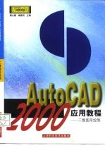 AutoCAD 2000应用教程 二维图形绘制