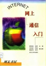 INTERNET网上通信入门