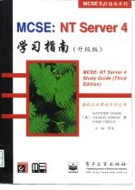 MCSE:NT Server 4学习指南 升级版
