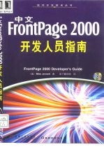 中文FrontPage 2000开发人员指南