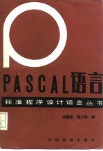 PASCAL语言