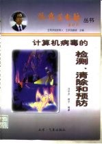 计算机病毒的检测、清除和预防