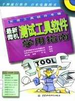 最新微机测试工具软件学用指南