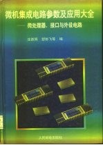 微机集成电路参数及应用大全 微处理器、接口与外设电路