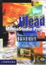 Ulead MediaStudio Pro 5.0多媒体影视制作