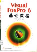 Visual FoxPro 6基础教程