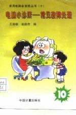电脑小诊所 常见故障处理