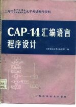 CAP-14汇编语言程序设计