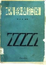 Z80汇编语言程序设计