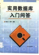 实用数据库入门问答