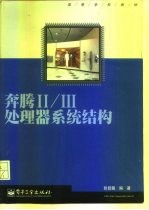 奔腾Ⅱ/Ⅲ处理器系统结构