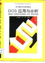 DOS分析与应用 修订版