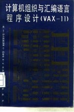 计算机组织与汇编语言程序设计 VAX-11