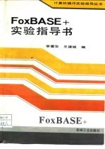 FoxBASE+实验指导书