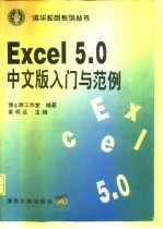 Excel5.0中文版入门与范例