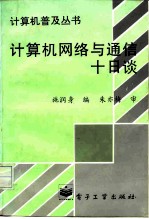 计算机网络与通信十日谈