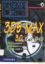 3DS MAX 3.0完全手册