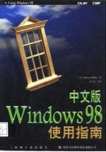 中文版Windows 98使用指南
