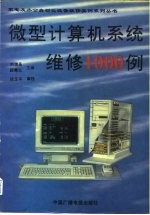 微型计算机系统维修1000例