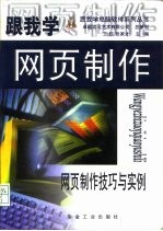 跟我学网页制作 网页制作技巧与实例