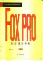 FoxPro程序设计专辑