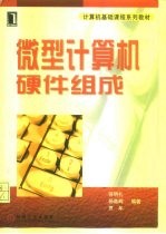 微型计算机硬件组成