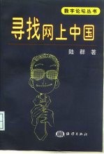 寻找网上中国