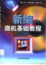 新编微机基础教程