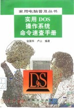 实用DOS操作系统命令速查手册