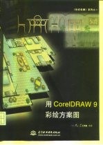 用CorelDRAW 9彩绘方案图