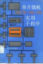 单片微机ＭＣＳ-96/98实用子程序