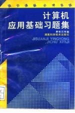 计算机应用基础习题集