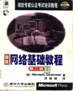 网络基础教程 第2版