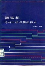 微型机结构分析与模拟技术