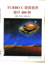 Turbo C语言程序设计400例
