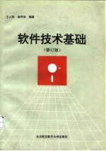软件技术基础 修订版