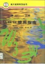 Internet 王牌-WWW使用指南