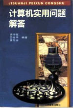 计算机实用问题解答