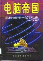 电脑帝国 家长与孩子一起学电脑