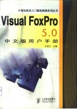 VisualFoxpro5.0中文版用户手册