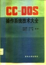 CC-DOS操作系统技术大全
