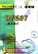 WPS 97 基本操作