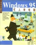 忙人学电脑Windows 95