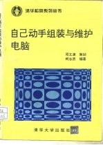 自己动手组装与维护电脑