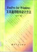 FoxPro for Windows及其通用程序设计方法