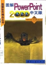 图解PowerPoint 2000中文版