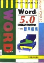 Word 5.0 for Windows中文版使用指南