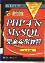 PHP 4 & MySQL完全实例教程