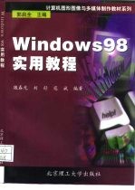 Windows 98实用教程