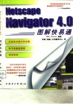 Netscape Navigator 4.0图解快易通